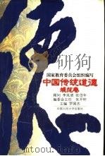中国传统道德  规范卷（1995 PDF版）