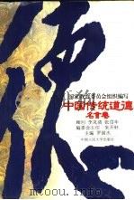 中国传统道德  名言卷（1995 PDF版）
