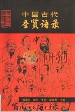 中国古代圣贤语录（1997 PDF版）