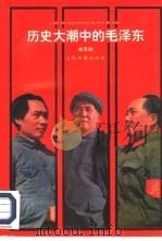 历史大潮中的毛泽东（1992 PDF版）