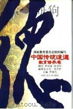 中国传统道德  教育修养卷（1995 PDF版）
