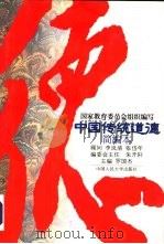 中国传统道德简编本（1995 PDF版）