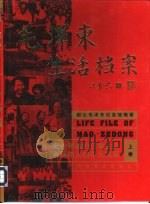 毛泽东生活档案  上（1999 PDF版）