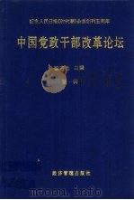 中国党政干部改革论坛  第1辑   1997  PDF电子版封面  7801185102  翟启运主编 