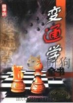 变通学丛书  上（1999 PDF版）