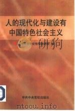 人的现代化与建设有中国特色社会主义   1997  PDF电子版封面  7503516100  中共中央党校哲学教研部编 