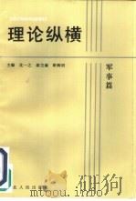 理论纵横  军事篇（1988 PDF版）