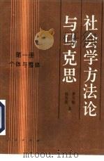 社会学方法论与马克思  第1册  个体与整体   1993  PDF电子版封面  7010015074  景天魁，杨音莱著 