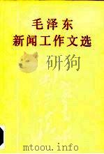 毛泽东新闻工作文选（1983 PDF版）