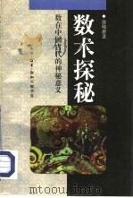 数术探秘  数在中国古代的神秘意义   1994  PDF电子版封面  7108007495  俞晓群著 