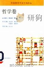 社会科学千万个为什么  哲学卷   1991  PDF电子版封面  7501204462  张立中主编 