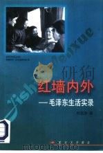 红墙内外  毛泽东生活实录（1989 PDF版）