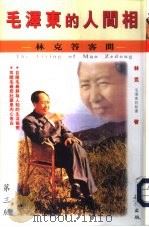 毛泽东的人间相  林克答客问（1996 PDF版）