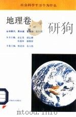 社会科学千万个为什么  地理卷   1991  PDF电子版封面  7501204462  杨直培，张大乾主编 
