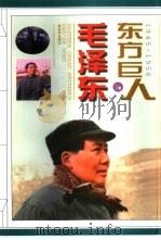 东方巨人毛泽东  第3卷   1997  PDF电子版封面  7506533731  李捷，于俊道主编 