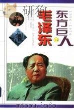 东方巨人毛泽东  第4卷   1997  PDF电子版封面  7506533731  李捷，于俊道主编 