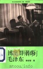 博览群书的毛泽东   1994  PDF电子版封面  7213009834  侯俊智著 