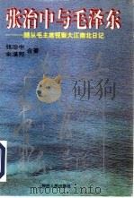 张治中与毛泽东  随从毛主席视察大江南北日记   1995  PDF电子版封面  7224038199  张治中，余湛邦合著 