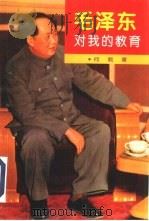 毛泽东对我的教育（1995 PDF版）