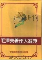 毛泽东著作大辞典（1991 PDF版）