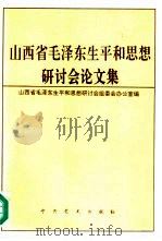 山西省毛泽东生平和思想研讨会论文集（1994 PDF版）
