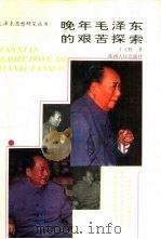 晚年毛泽东的艰苦探索（1993 PDF版）