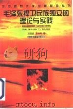毛泽东捍卫民族独立的理论与实践   1998  PDF电子版封面  7562218528  刘宗武，刘光明著 