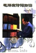 毛泽东诗词助读（1998 PDF版）