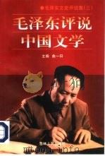 毛泽东评说中国文学   1998  PDF电子版封面  7206030165  曲一曰主编 