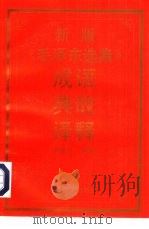 新版《毛泽东选集》成语典故译释（1992 PDF版）
