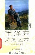 毛泽东诗词艺术   1994  PDF电子版封面  7205028914  张宪中，邕思编写 