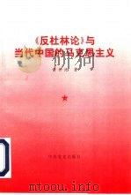 《反杜林论》与当代中国的马克思主义（1997 PDF版）