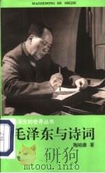 毛泽东与诗词（1994 PDF版）