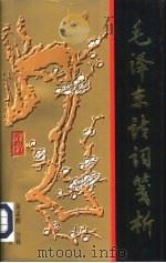 毛泽东诗词笺析（1989 PDF版）