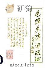毛泽东诗词疏证（1993.07 PDF版）