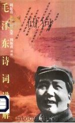 毛泽东诗词讲解（1990 PDF版）
