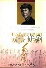 毛泽东诗词鉴赏大全（1994 PDF版）