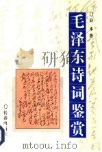 毛泽东诗词鉴赏（1994 PDF版）