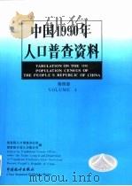 中国1990年人口普查资料  第4册（1993 PDF版）