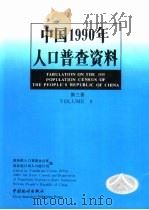 中国1990年人口普查资料  第3册（1993 PDF版）