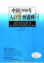 中国1990年人口普查资料（1993 PDF版）