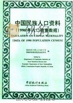 中国民族人口资料  1990年人口普查数据（1994 PDF版）