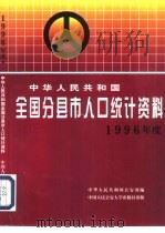 中华人民共和国全国分县市人口统计资料  1996年度（1997 PDF版）