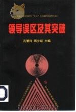 领导误区及其突破   1998  PDF电子版封面  7503517808  孔繁玲，周少岐主编 