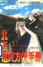 北京居民方便手册（1993 PDF版）