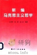 新编马克思主义哲学   1996  PDF电子版封面  7801340345  王希华等编著 