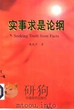 实事求是论纲   1998  PDF电子版封面  7501744203  魏胤亭著 