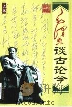 毛泽东谈古论今  上（1998 PDF版）