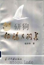 征鸿片羽集（1995 PDF版）