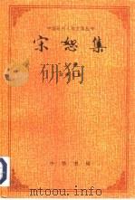 宋恕集  上（1993 PDF版）